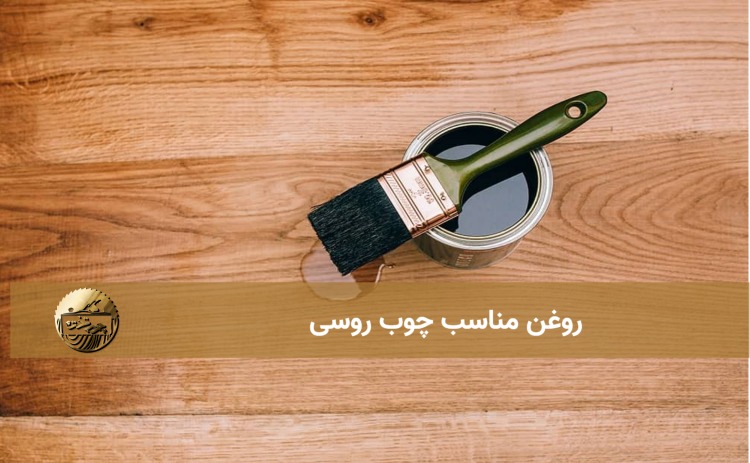 روغن مناسب چوب روسی