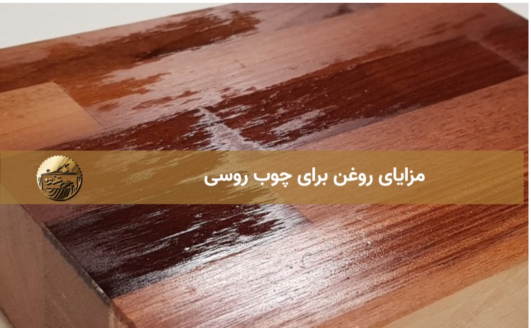 مزایای روغن برای چوب روسی