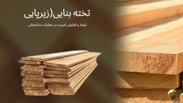 تخته بنایی (تخته زیرپایی)