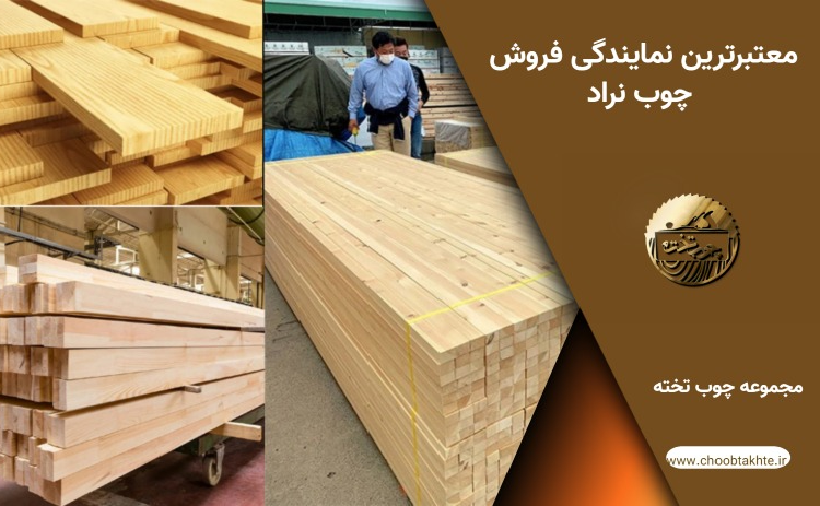 نمایندگی فروش چوب نراد