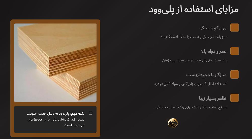 مزایای پلی وود