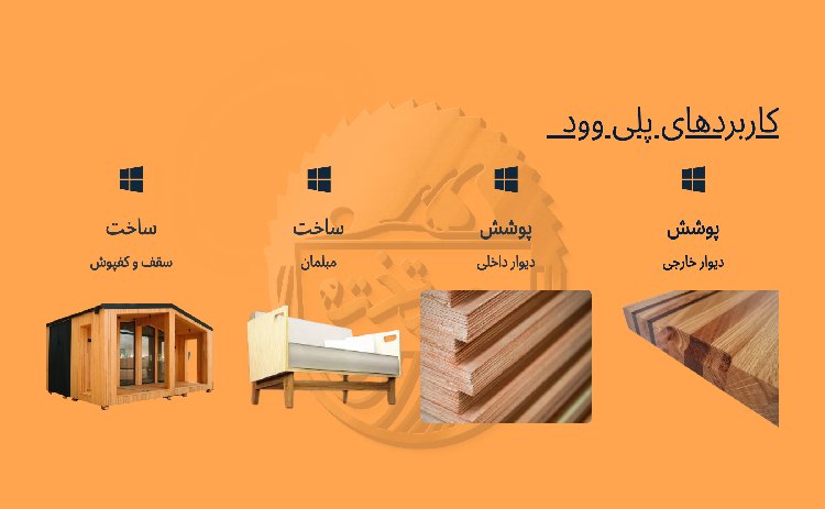 کاربرد پلی وود