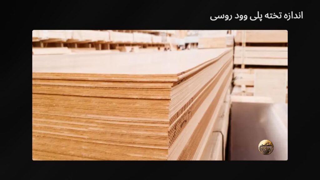 اندازه تخته پلی وود