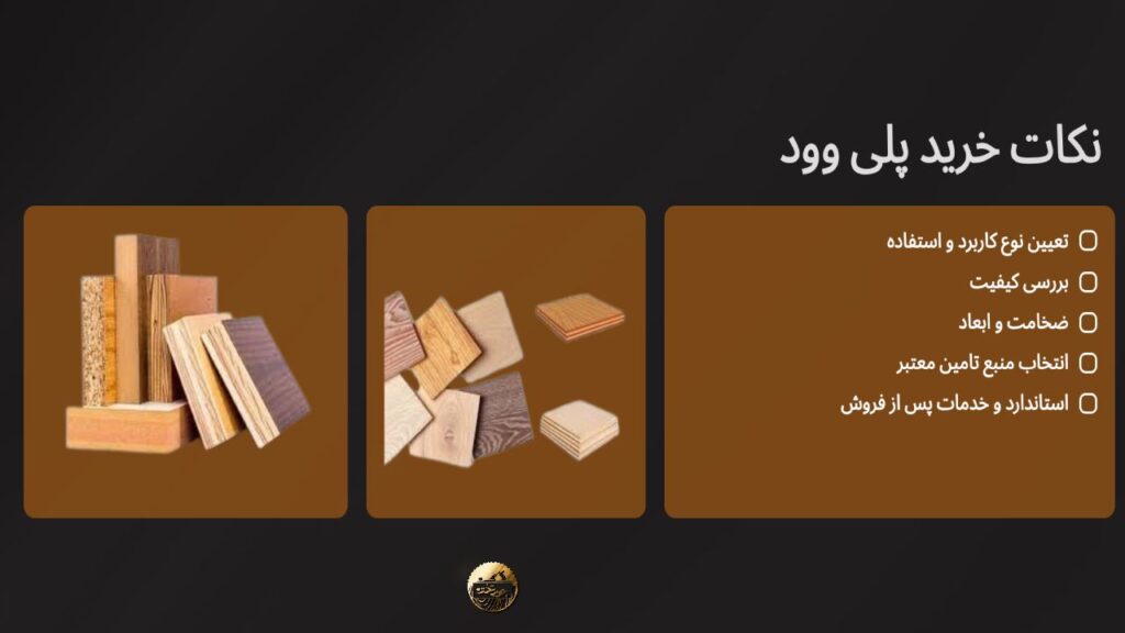 نکات خرید پلی وود