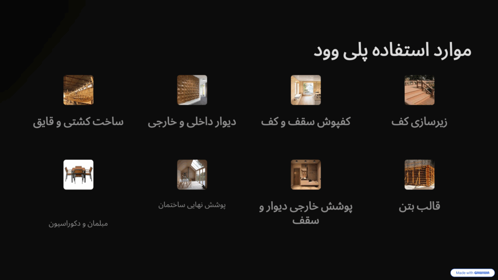 موارد استفاده پلی وود