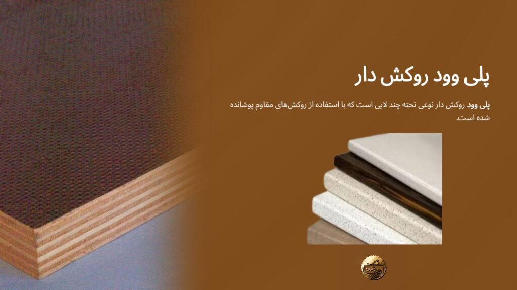 پلی وود روکش دار