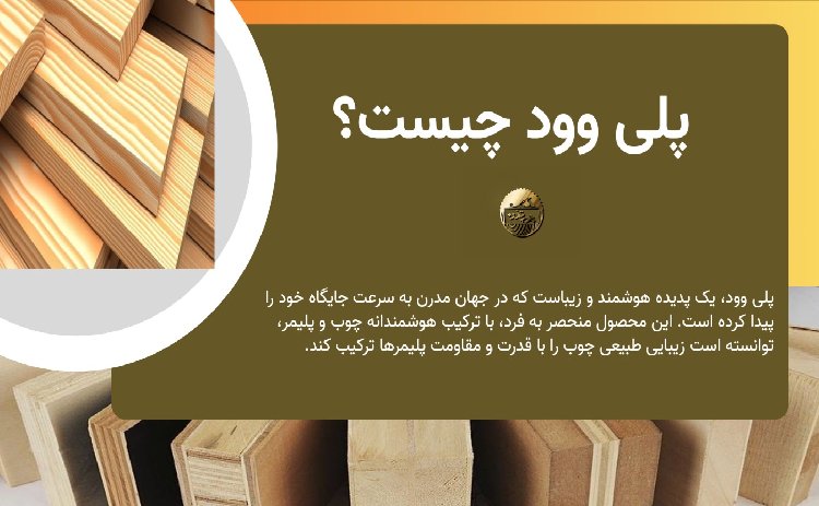 پلی وود چیست؟