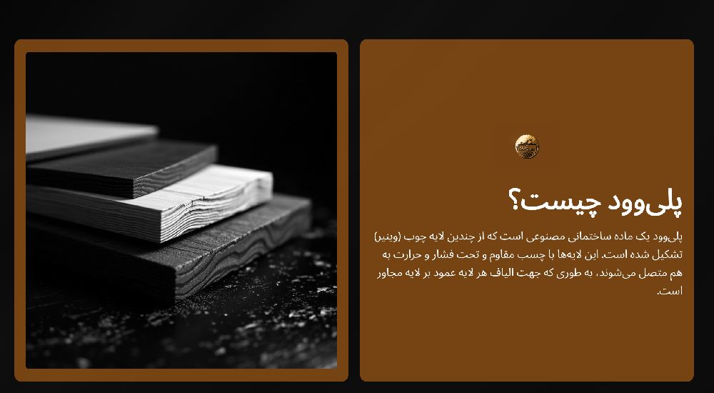 پلی وود چیست؟