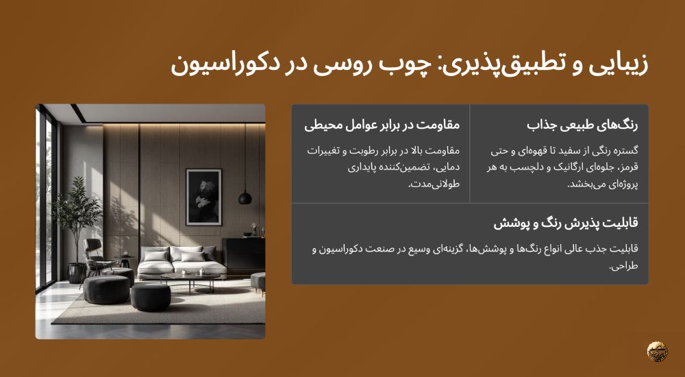 چوب روسی در دکوراسیون