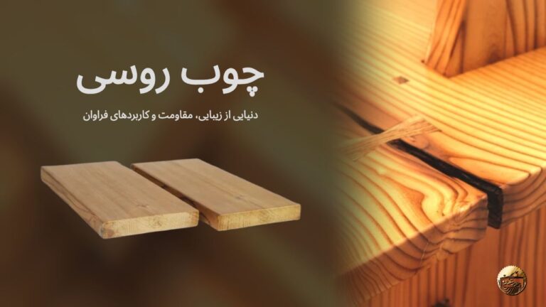چوب روسی