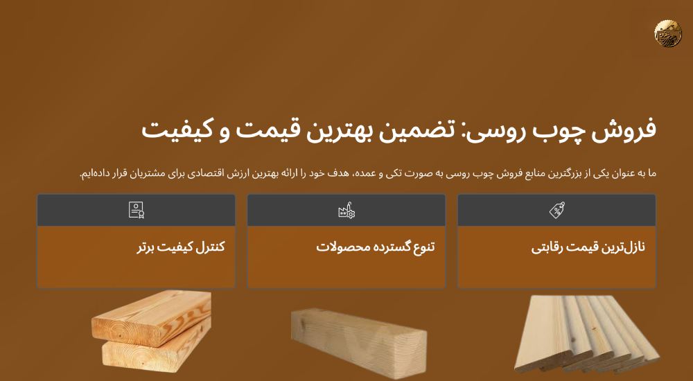 فروش چوب روسی