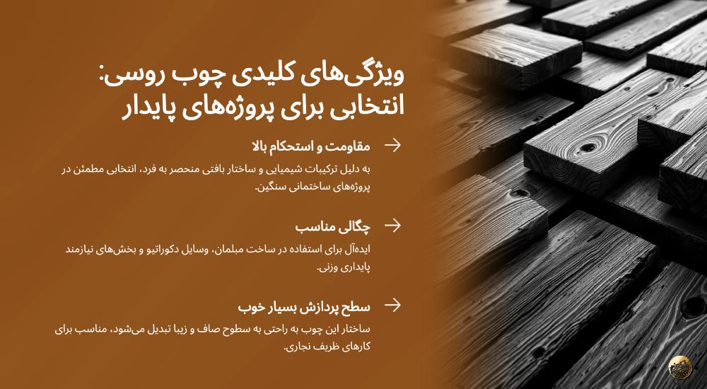 ویژگی‌های چوب روسی